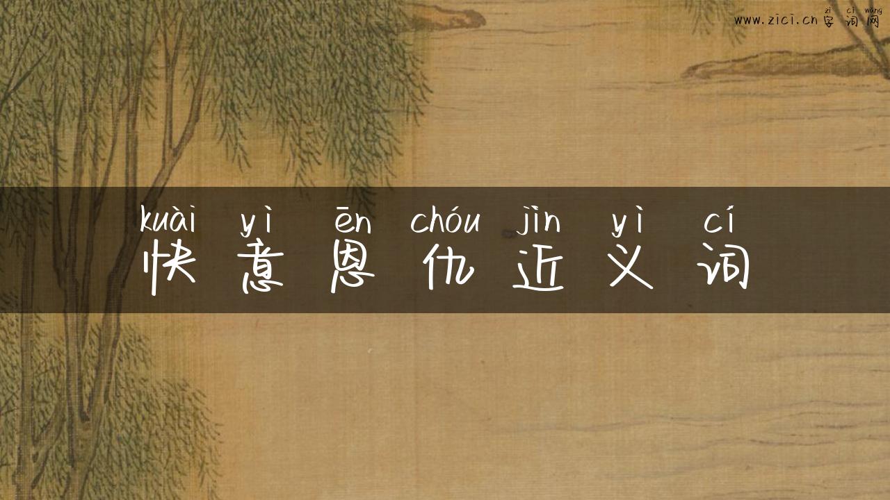 快意恩仇近义词