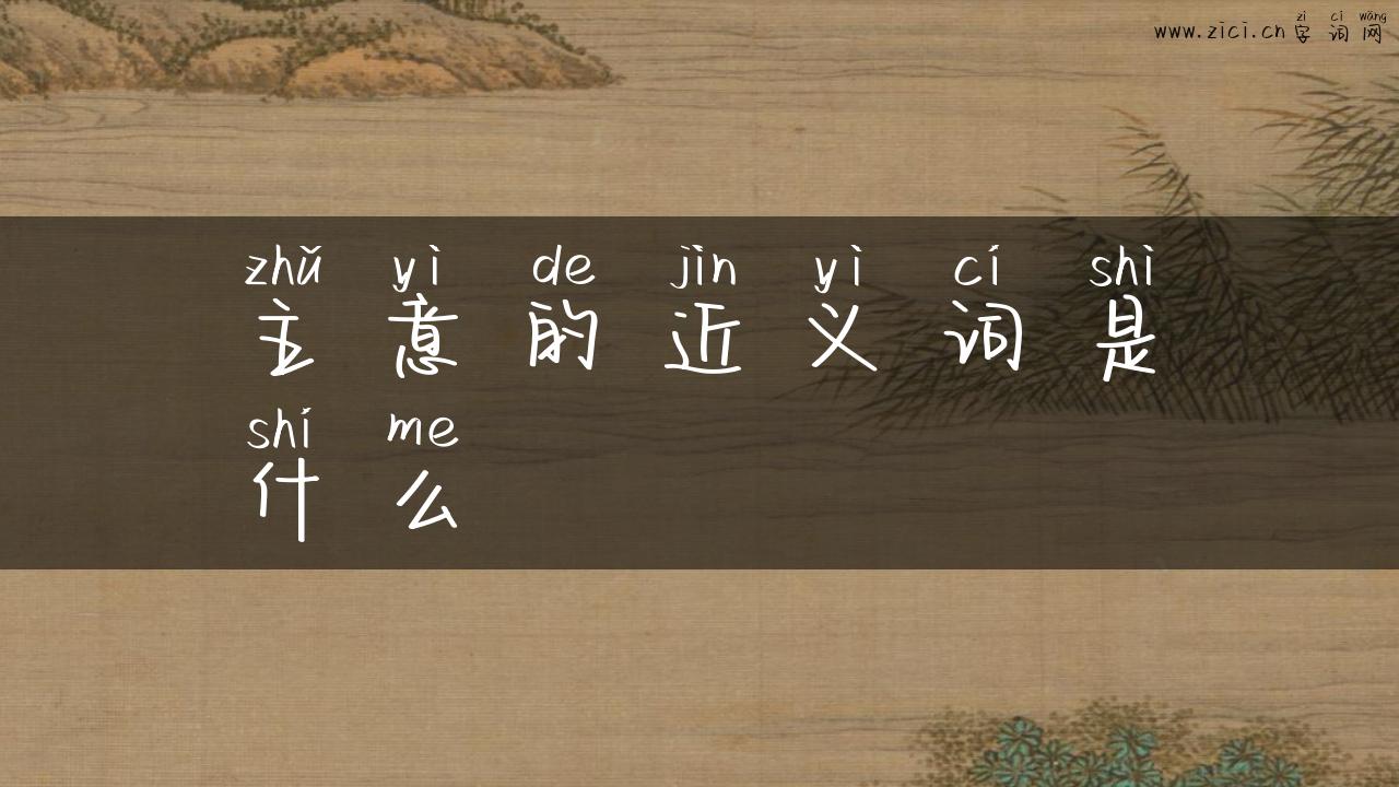 主意的近义词是什么