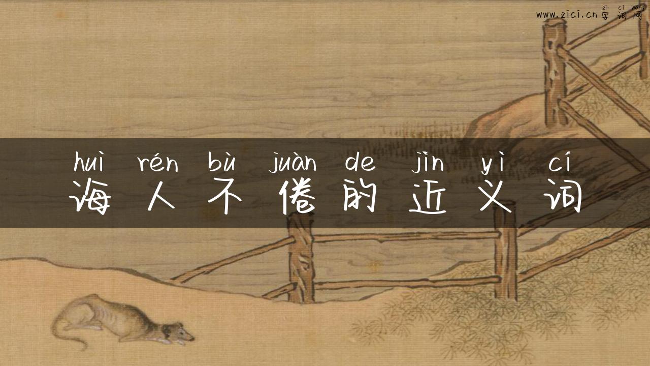 诲人不倦的近义词