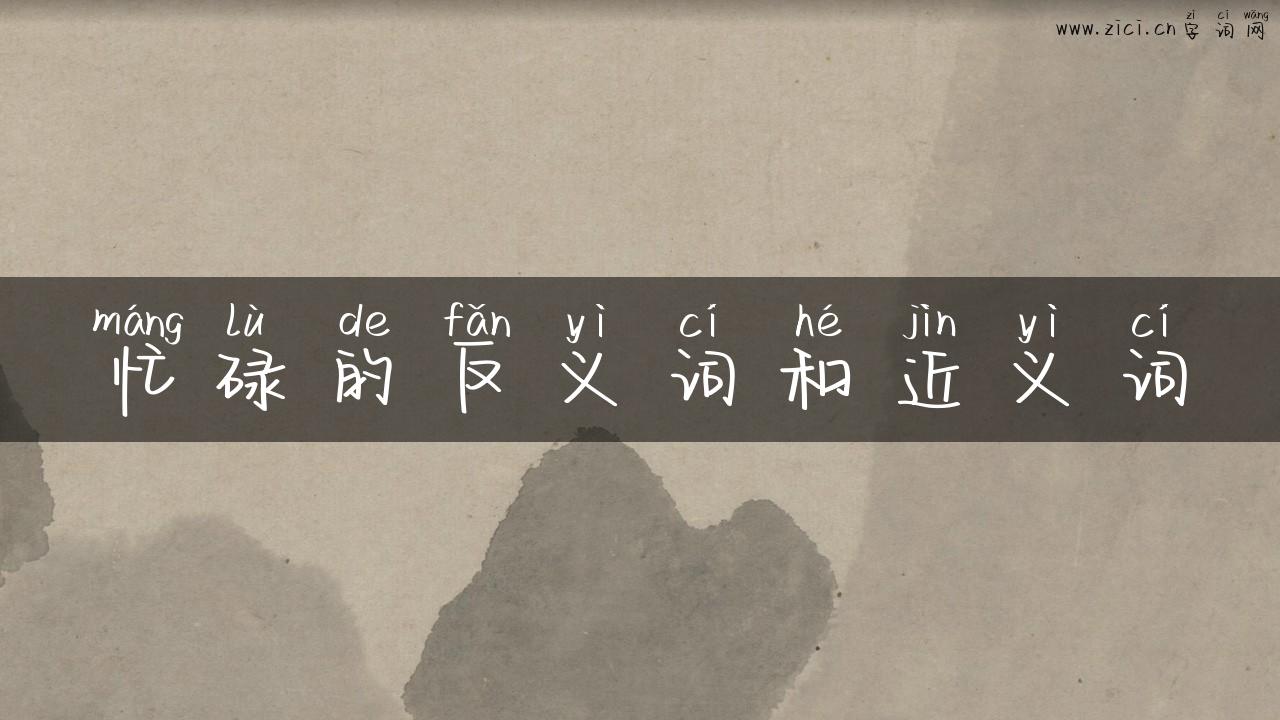 忙碌的反义词和近义词