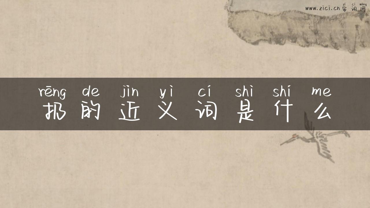 扔的近义词是什么