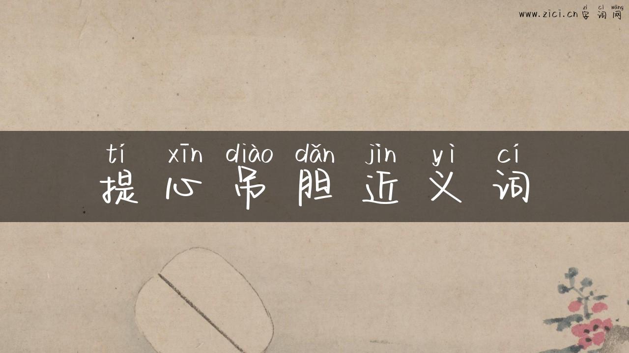 提心吊胆近义词