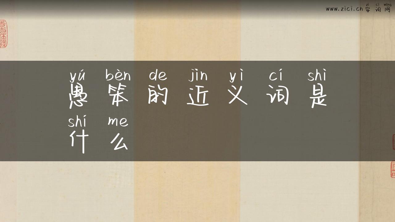 愚笨的近义词是什么