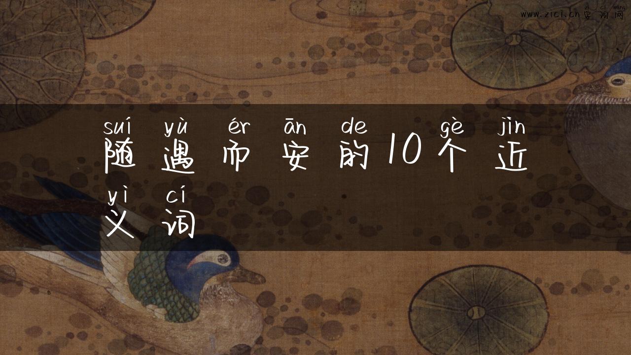 随遇而安的10个近义词