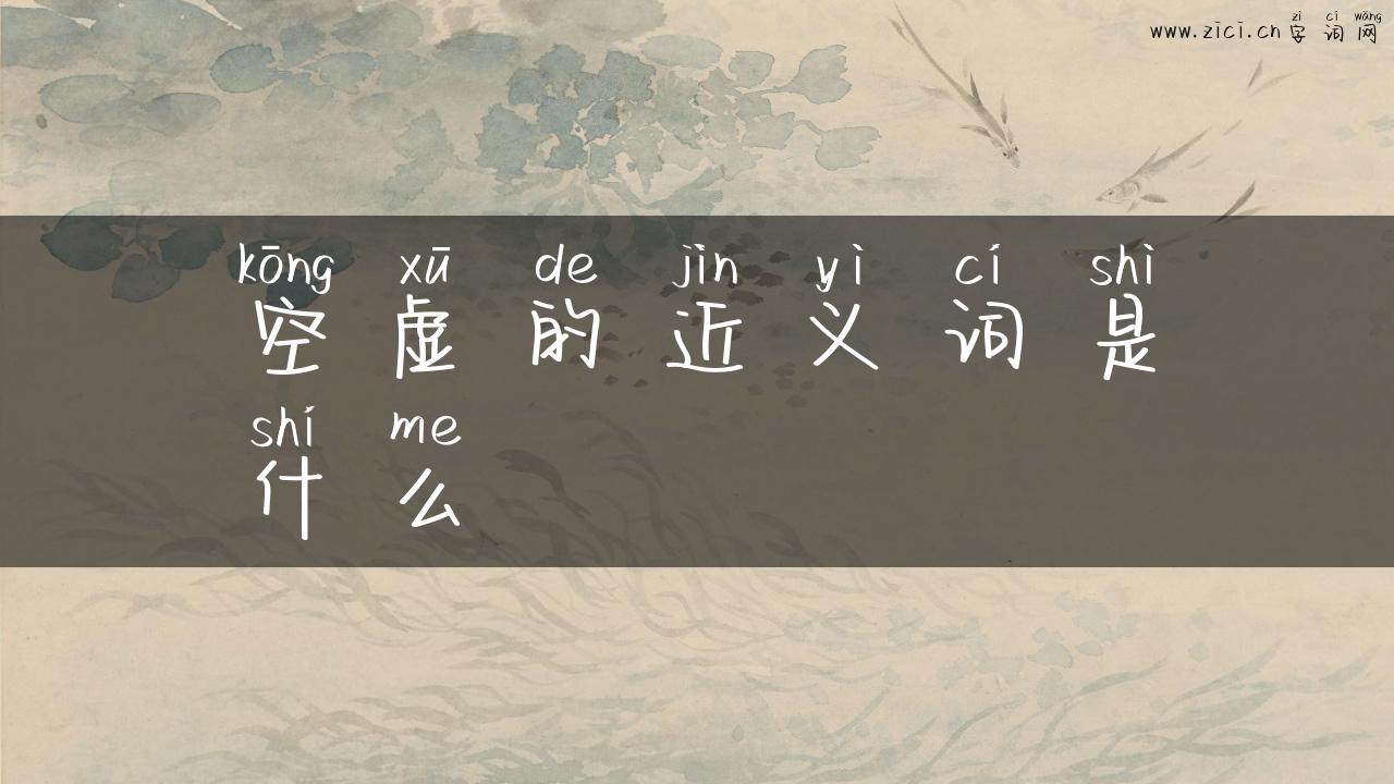 空虚的近义词是什么