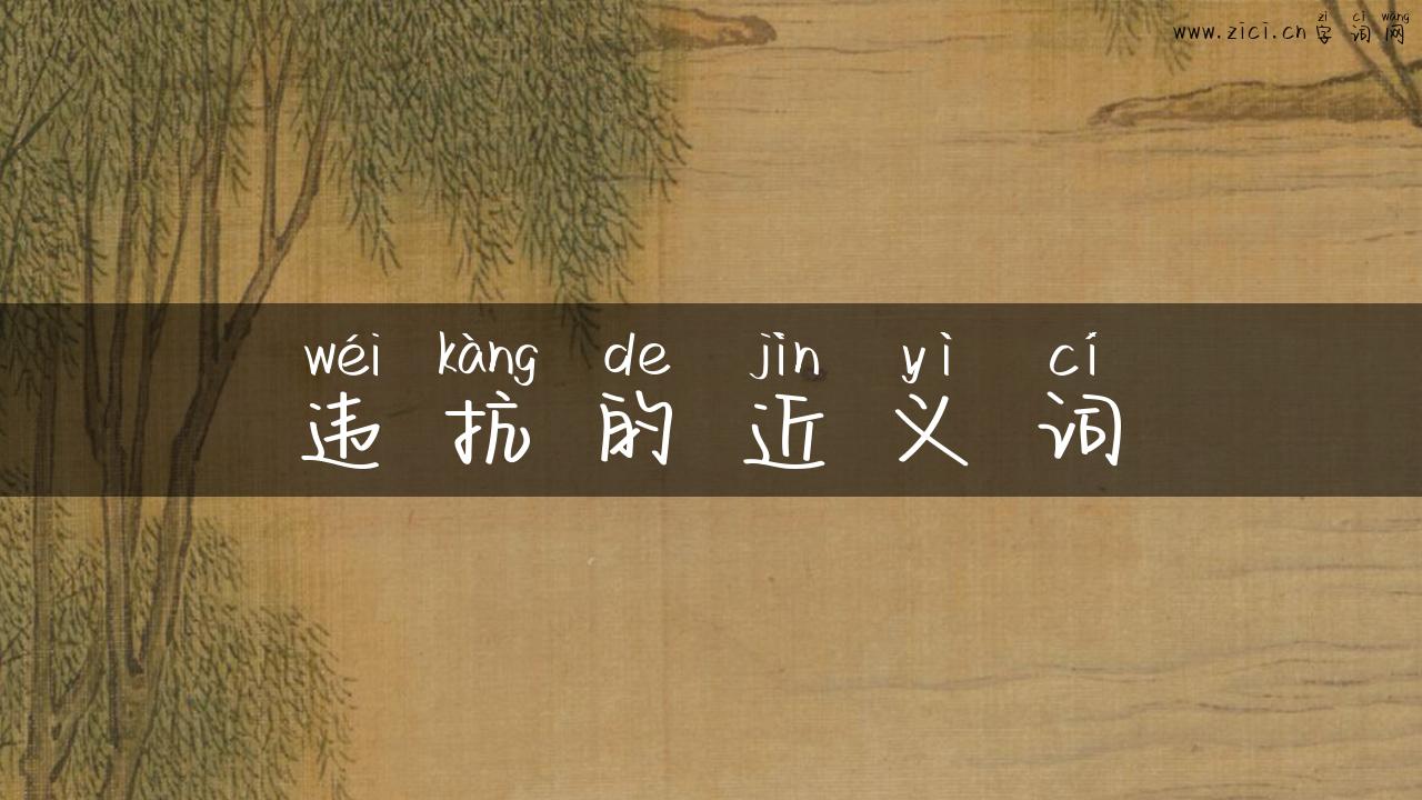 违抗的近义词