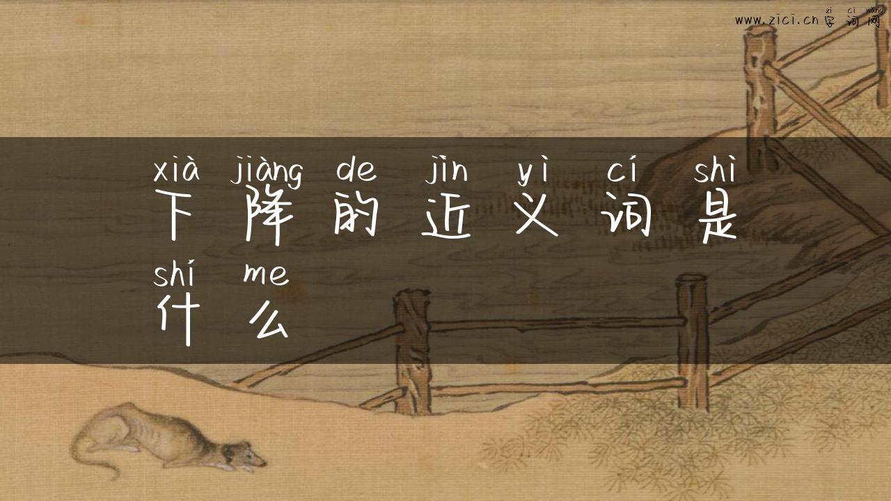 下降的近义词是什么