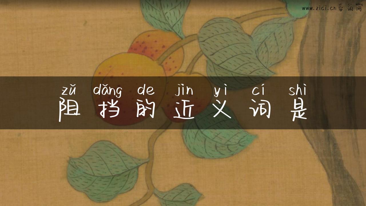 阻挡的近义词是
