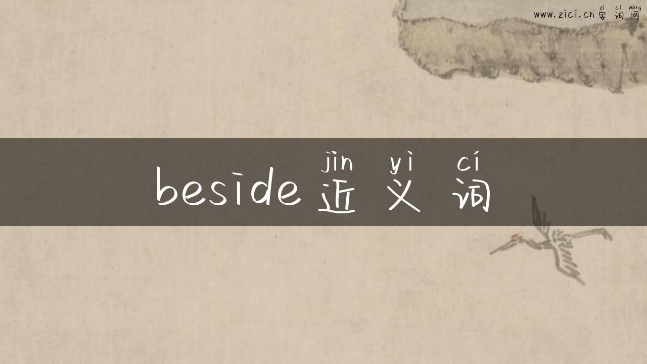 beside近义词