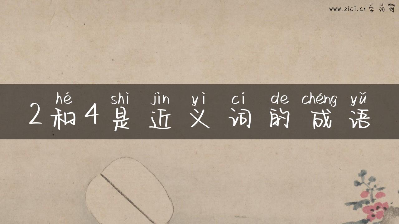 2和4是近义词的成语