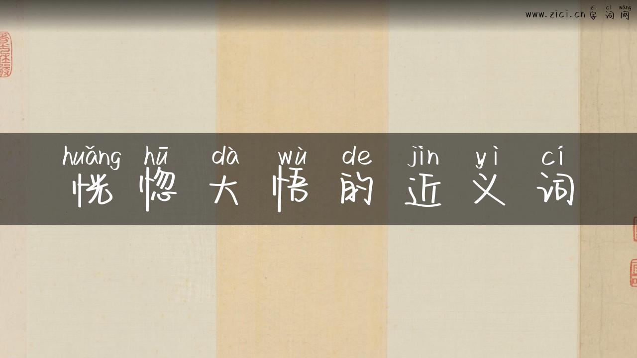 恍惚大悟的近义词
