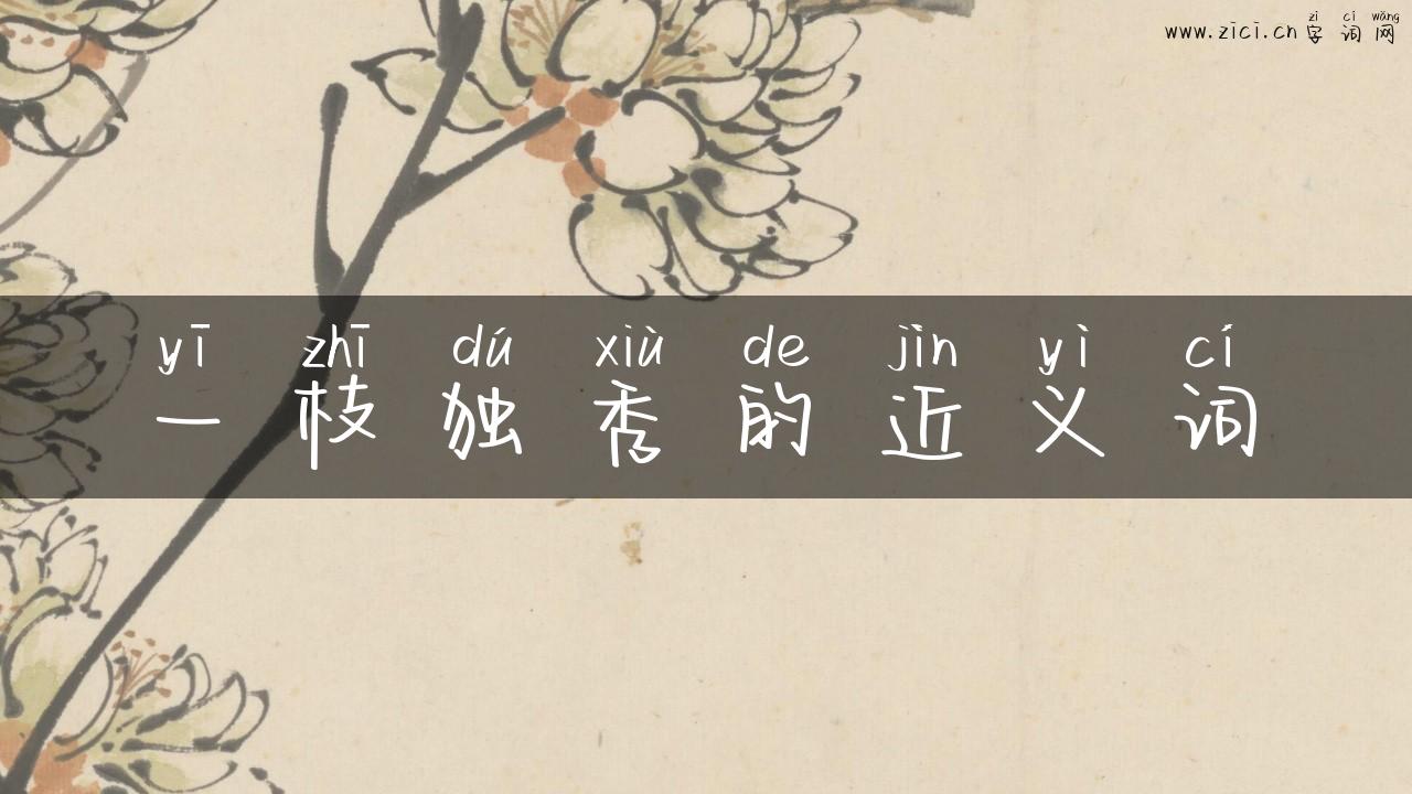 一枝独秀的近义词