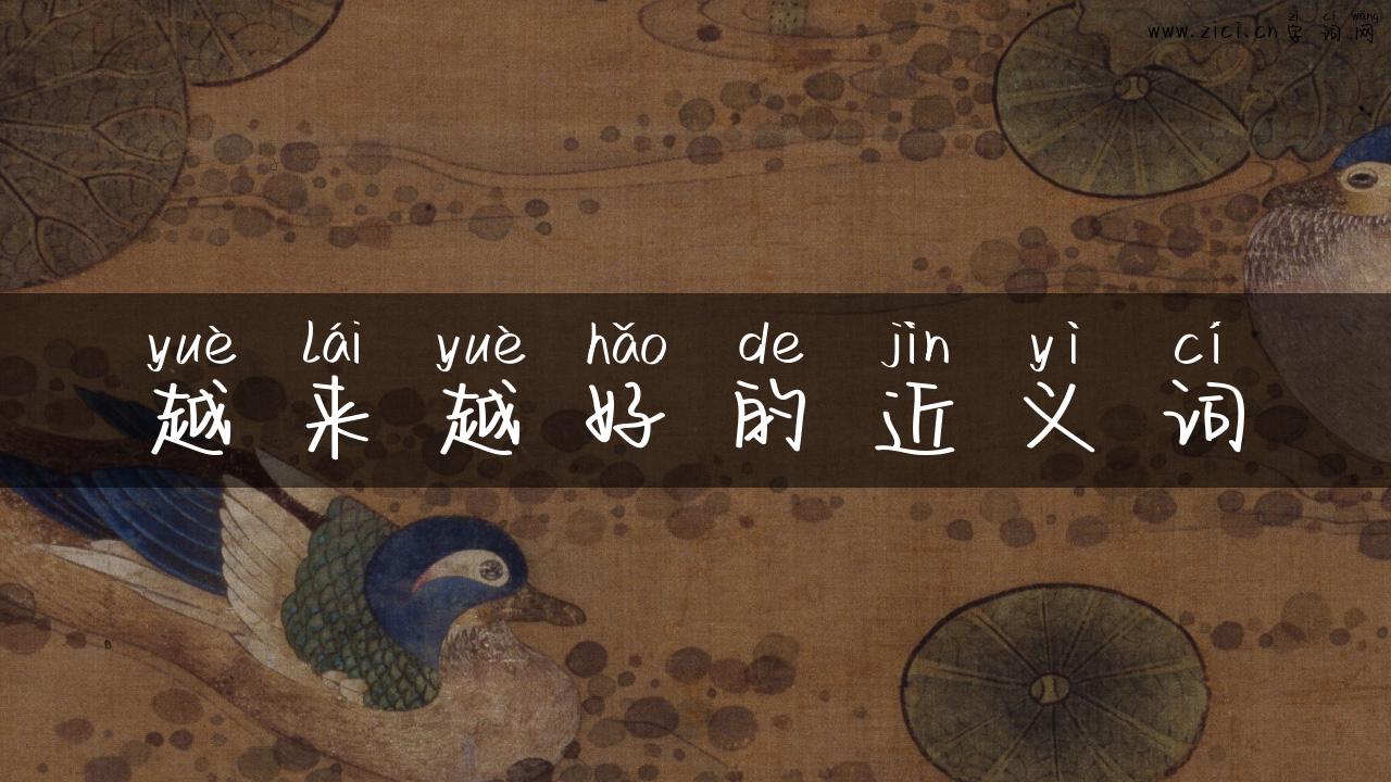 越来越好的近义词