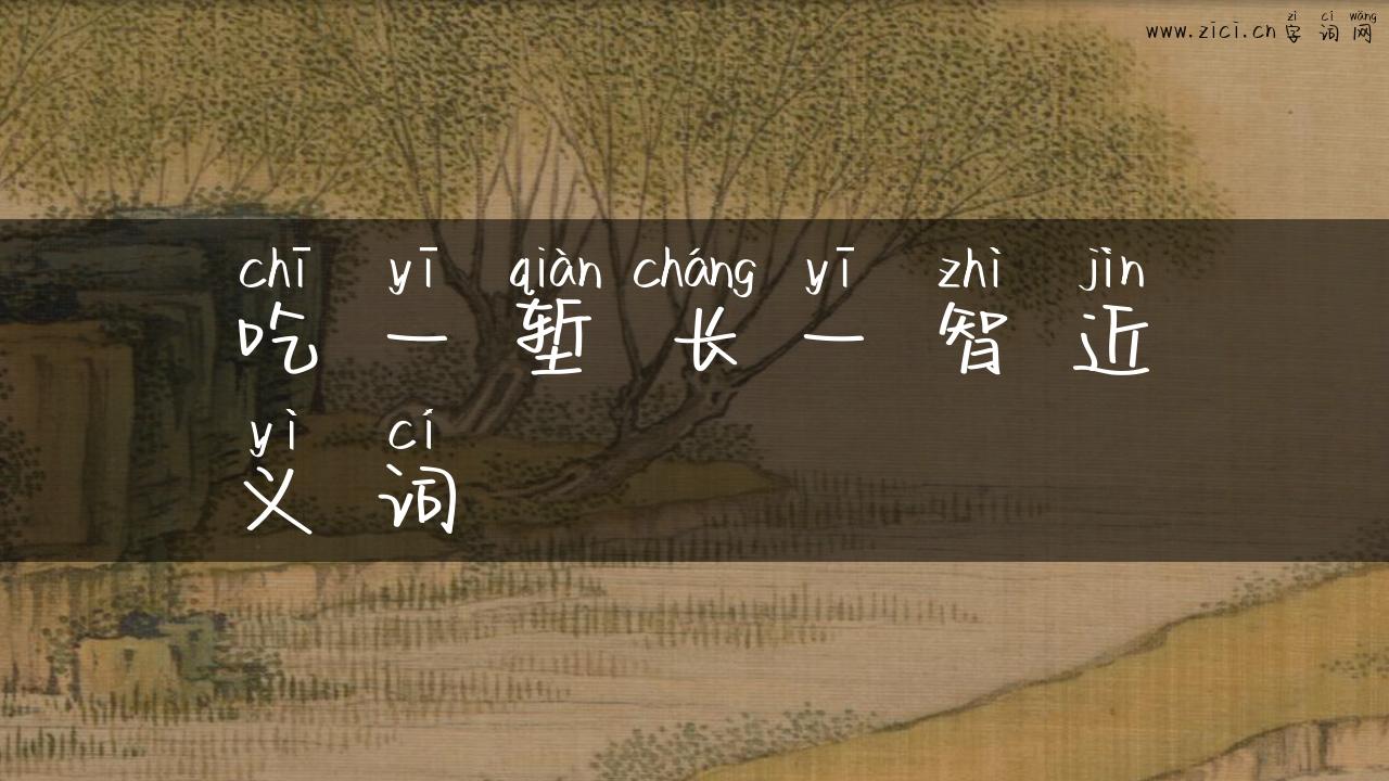 吃一堑长一智近义词