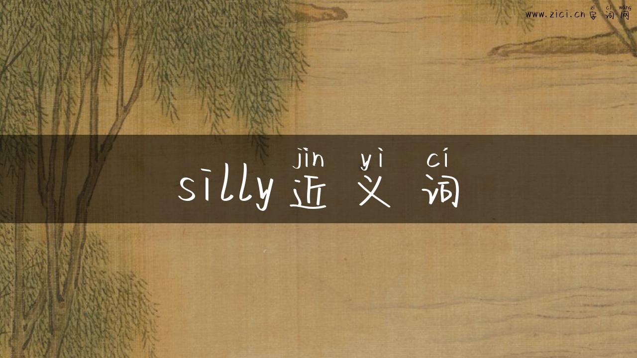 silly近义词