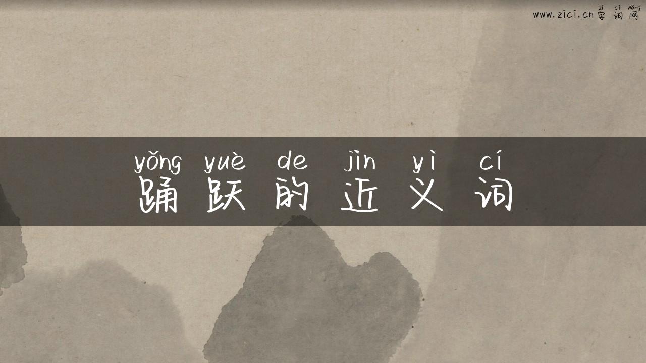 踊跃的近义词