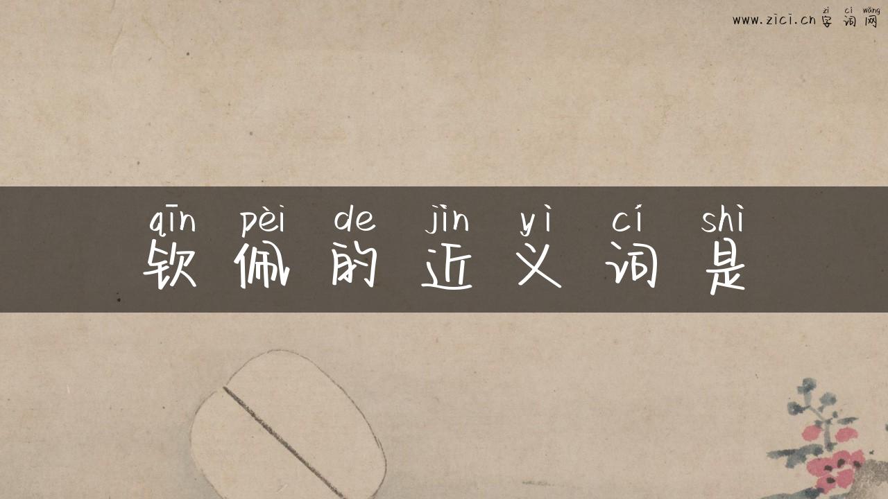 钦佩的近义词是