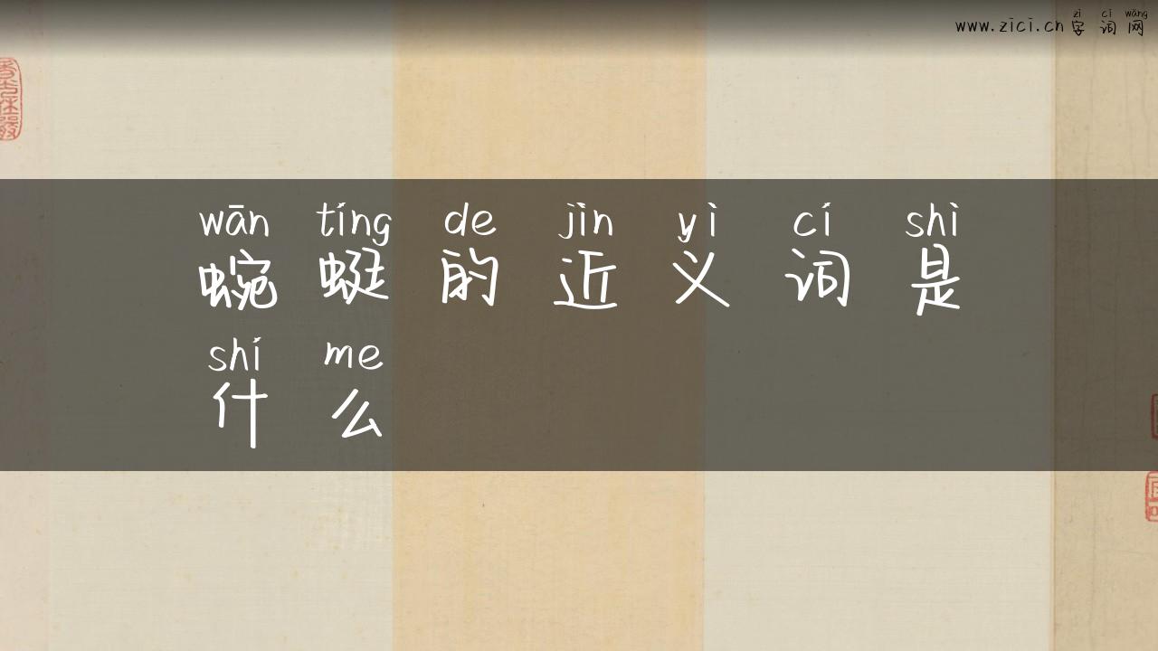 蜿蜓的近义词是什么
