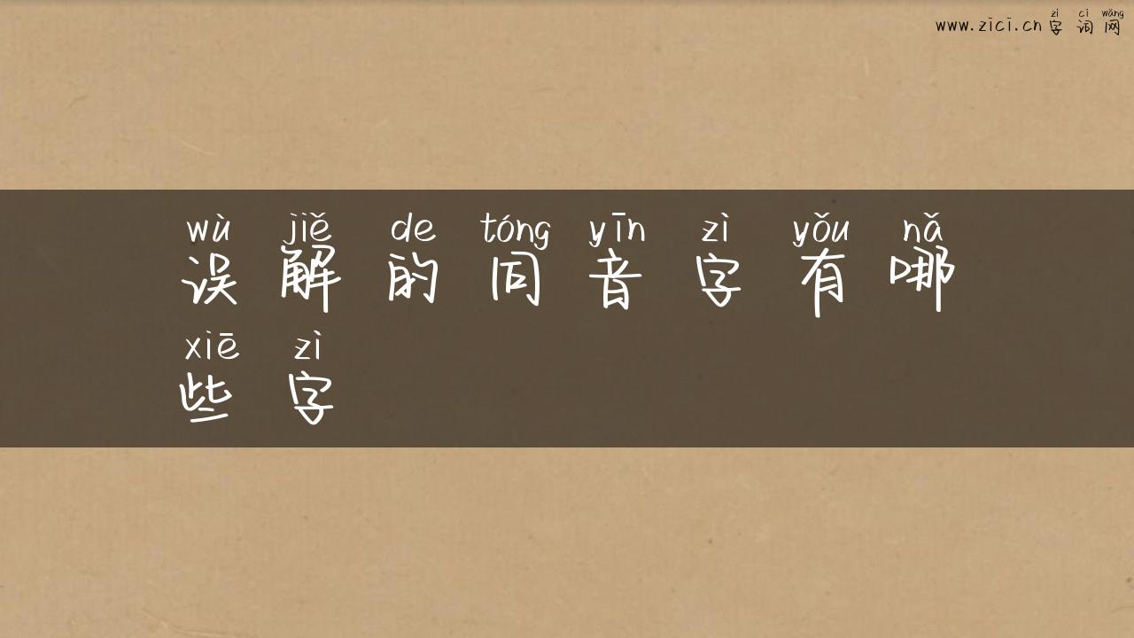 误解的同音字有哪些字