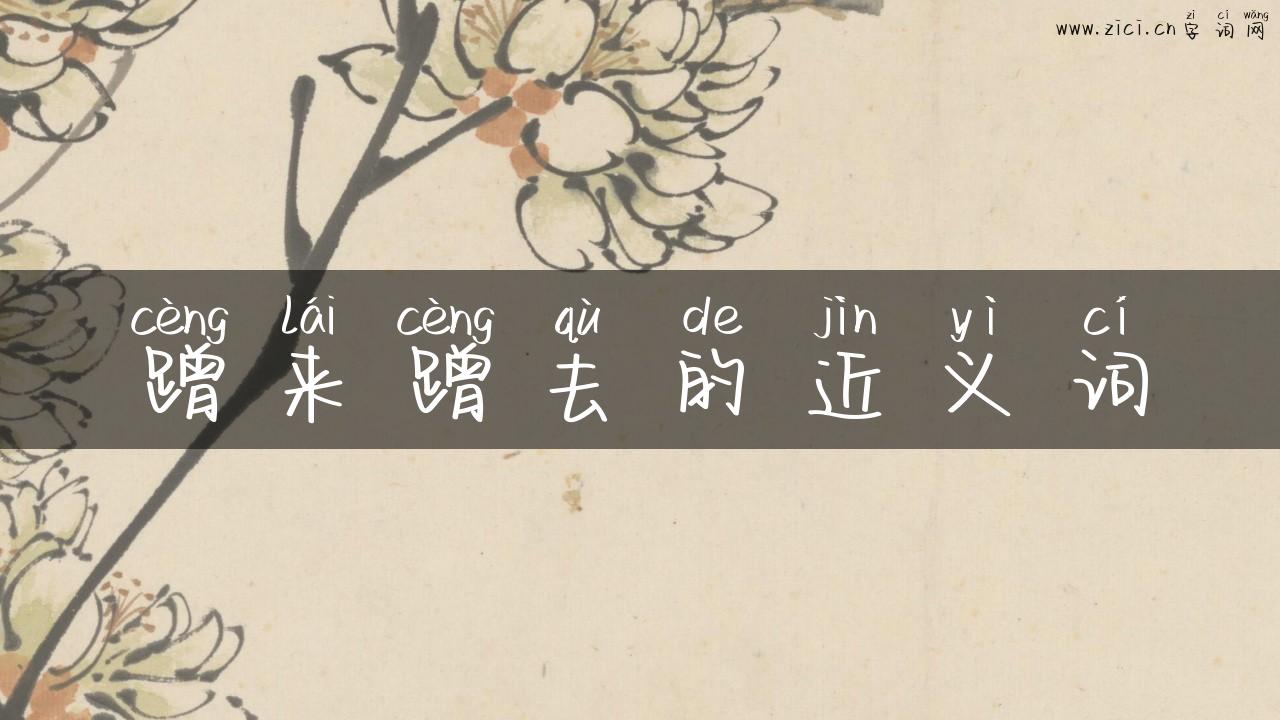 蹭来蹭去的近义词