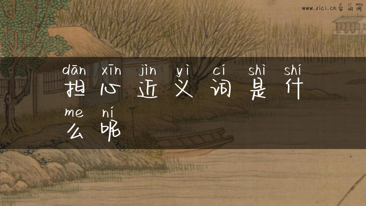 担心近义词是什么呢