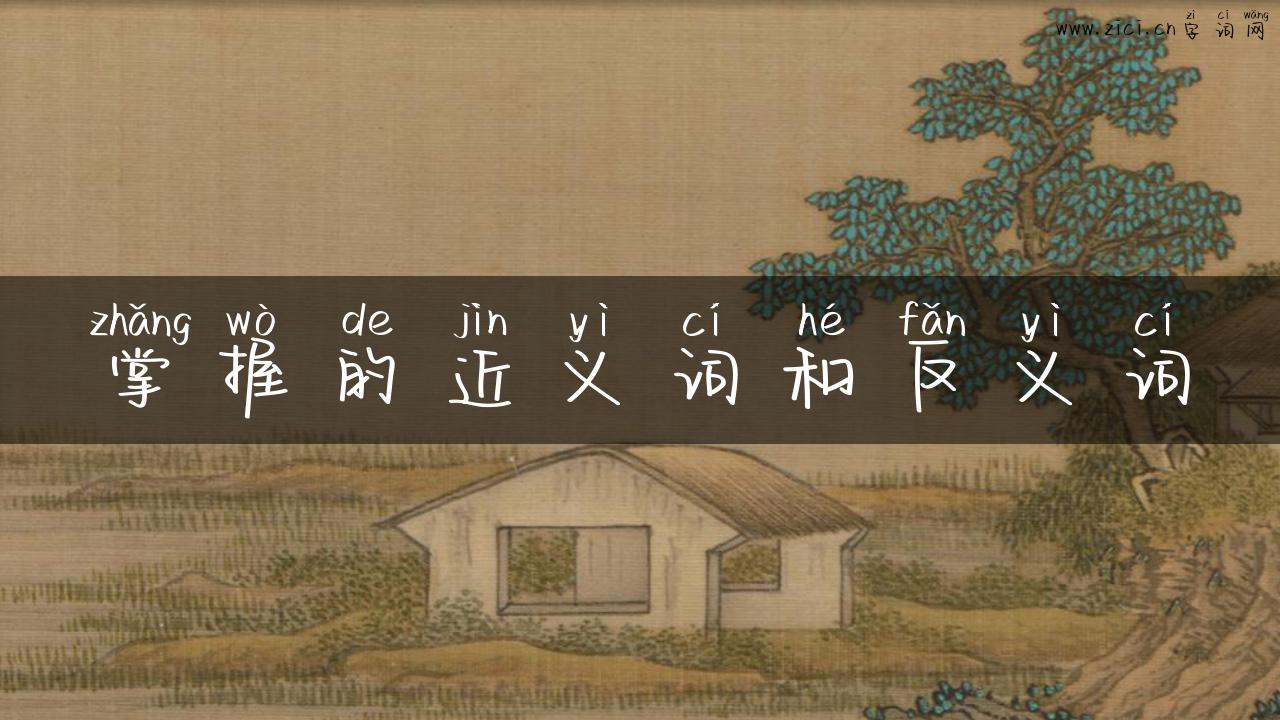 掌握的近义词和反义词