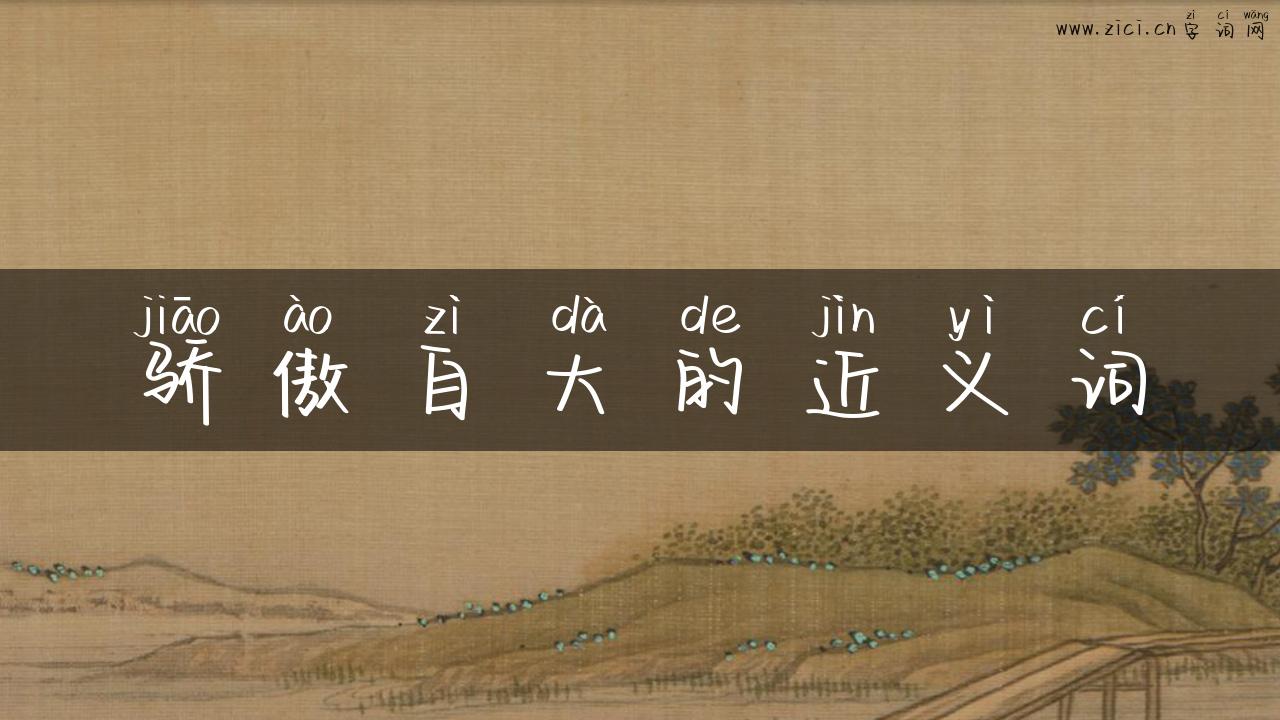 骄傲自大的近义词