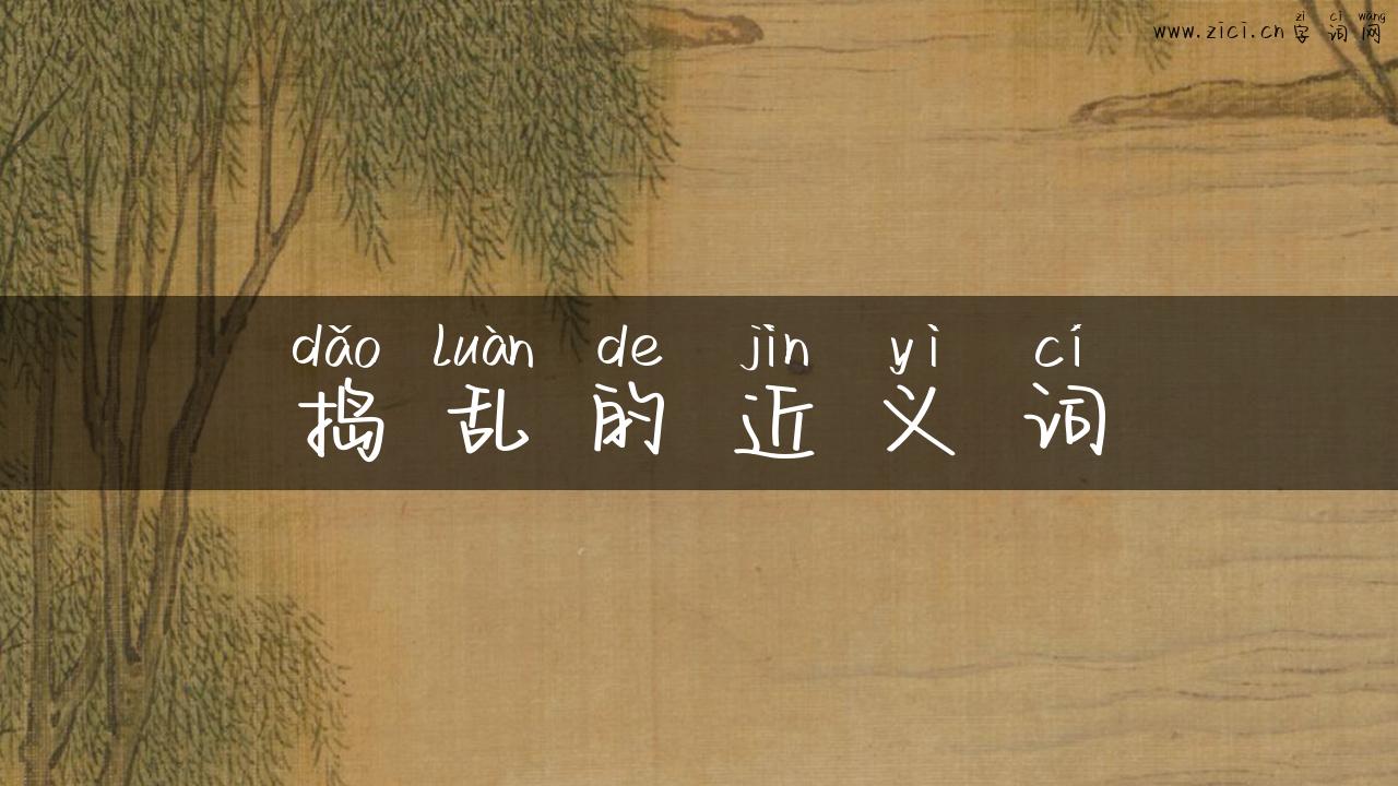 捣乱的近义词