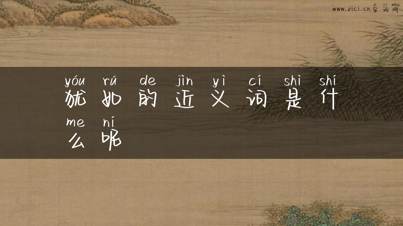 犹如的近义词是什么呢