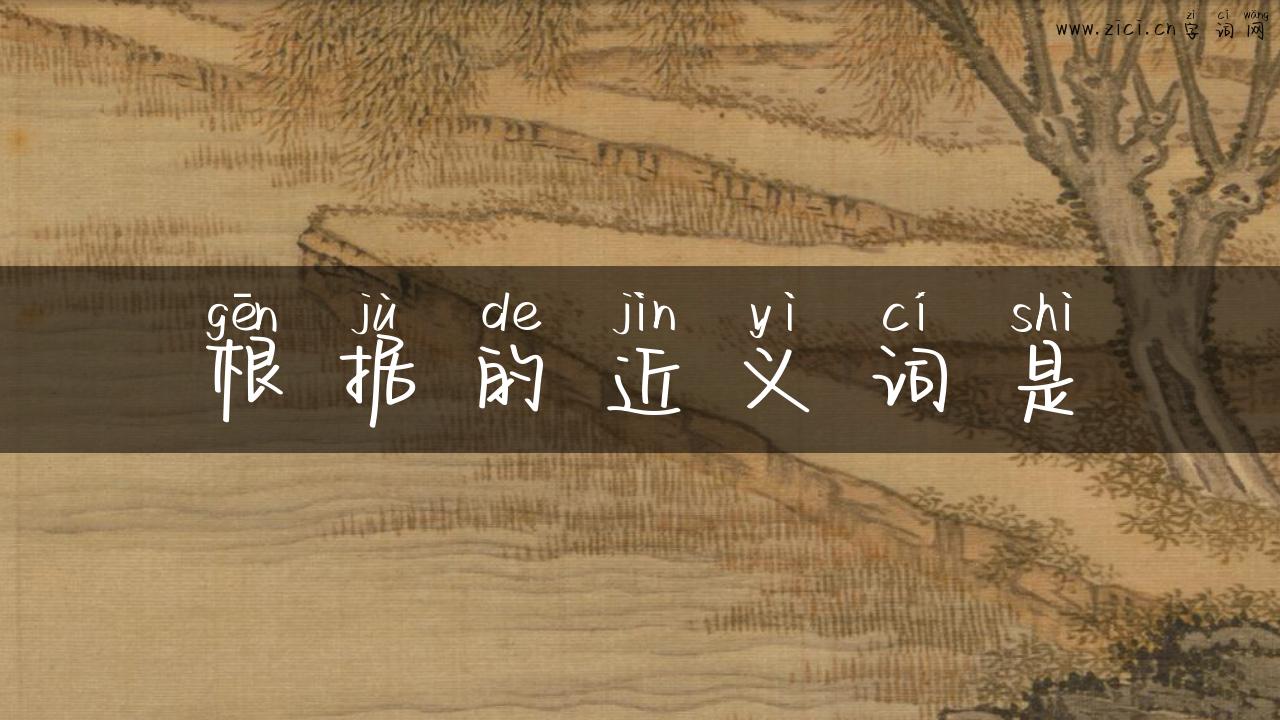 根据的近义词是
