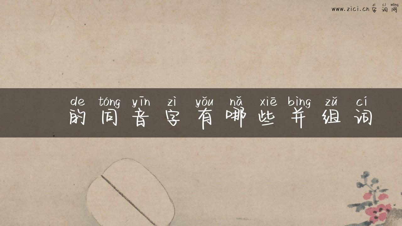 臡的同音字有哪些并组词