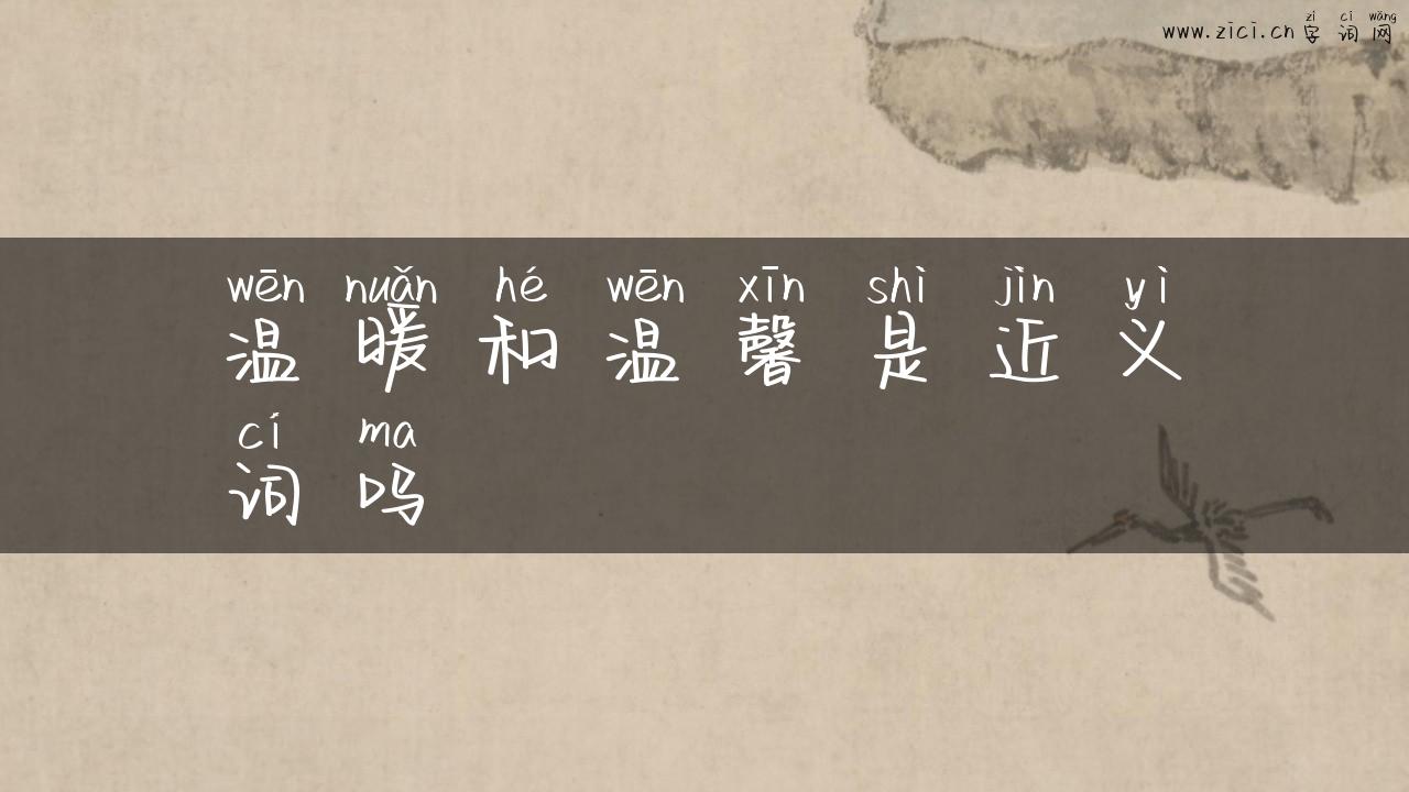 温暖和温馨是近义词吗