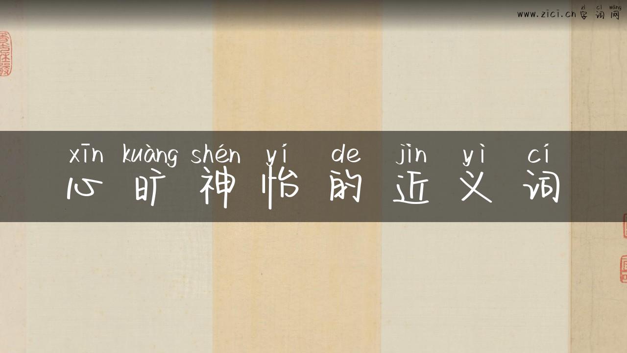 心旷神怡的近义词