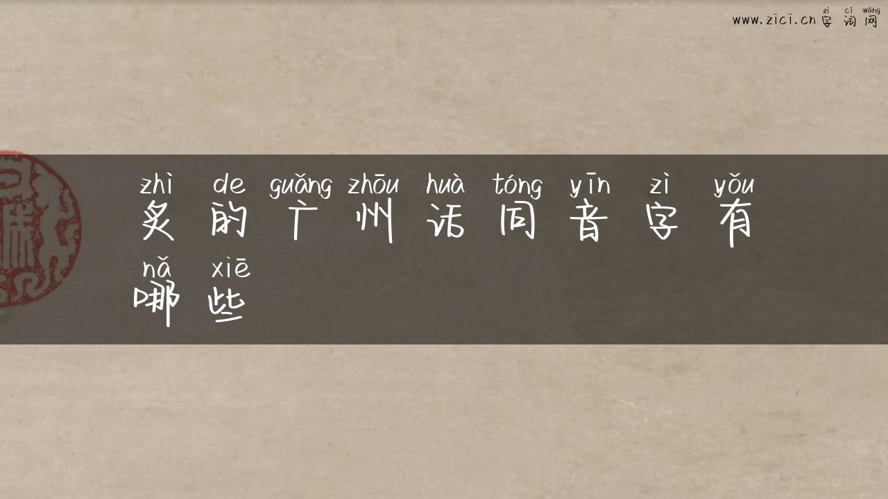 炙的广州话同音字有哪些