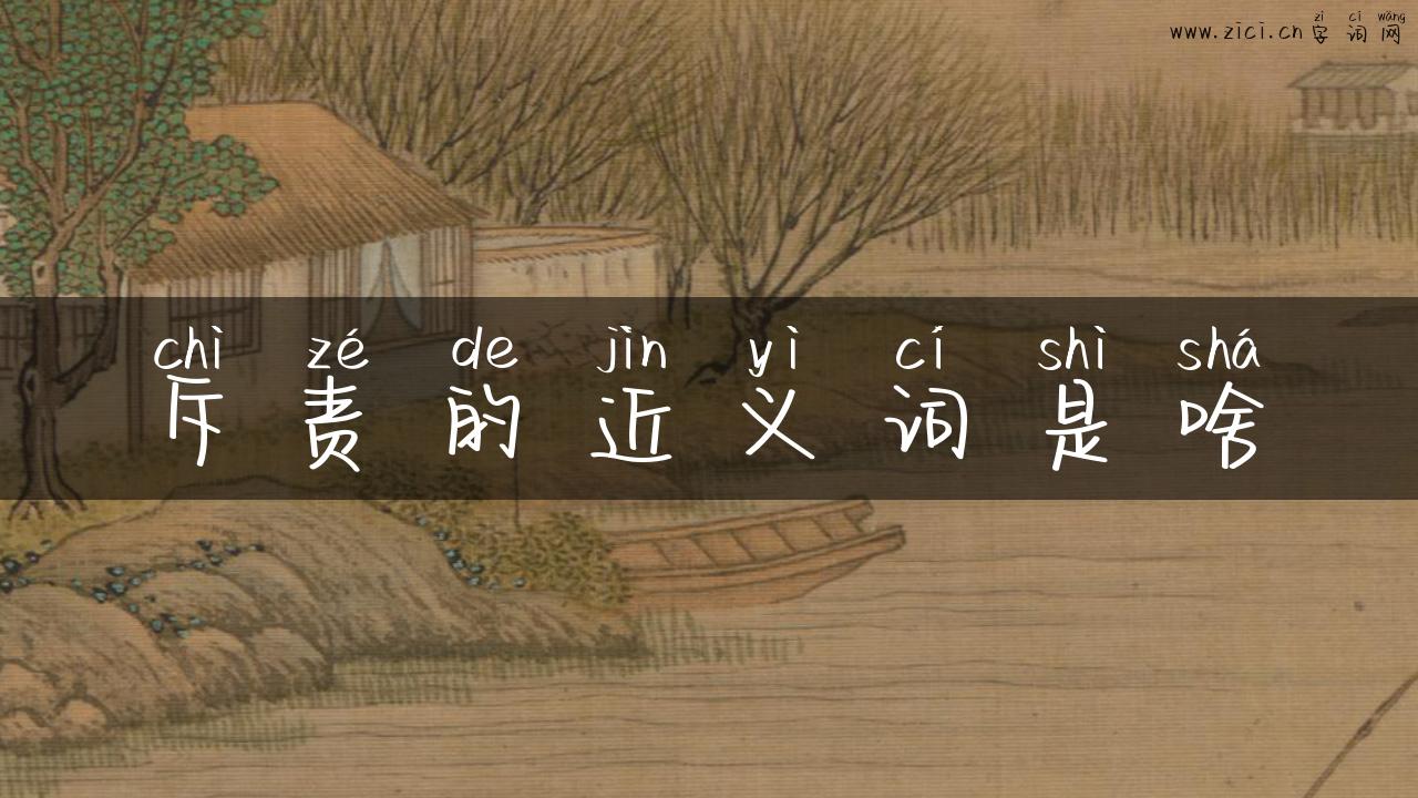 斥责的近义词是啥