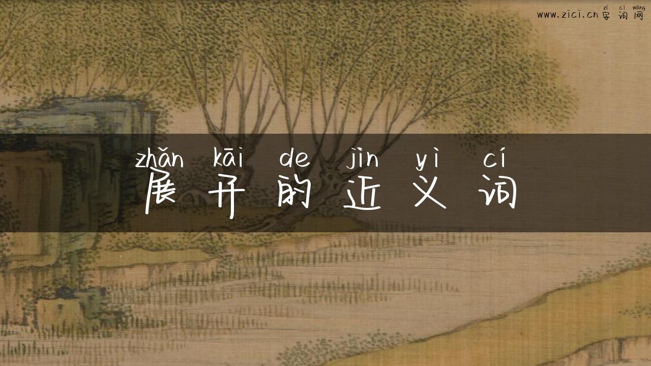 展开的近义词