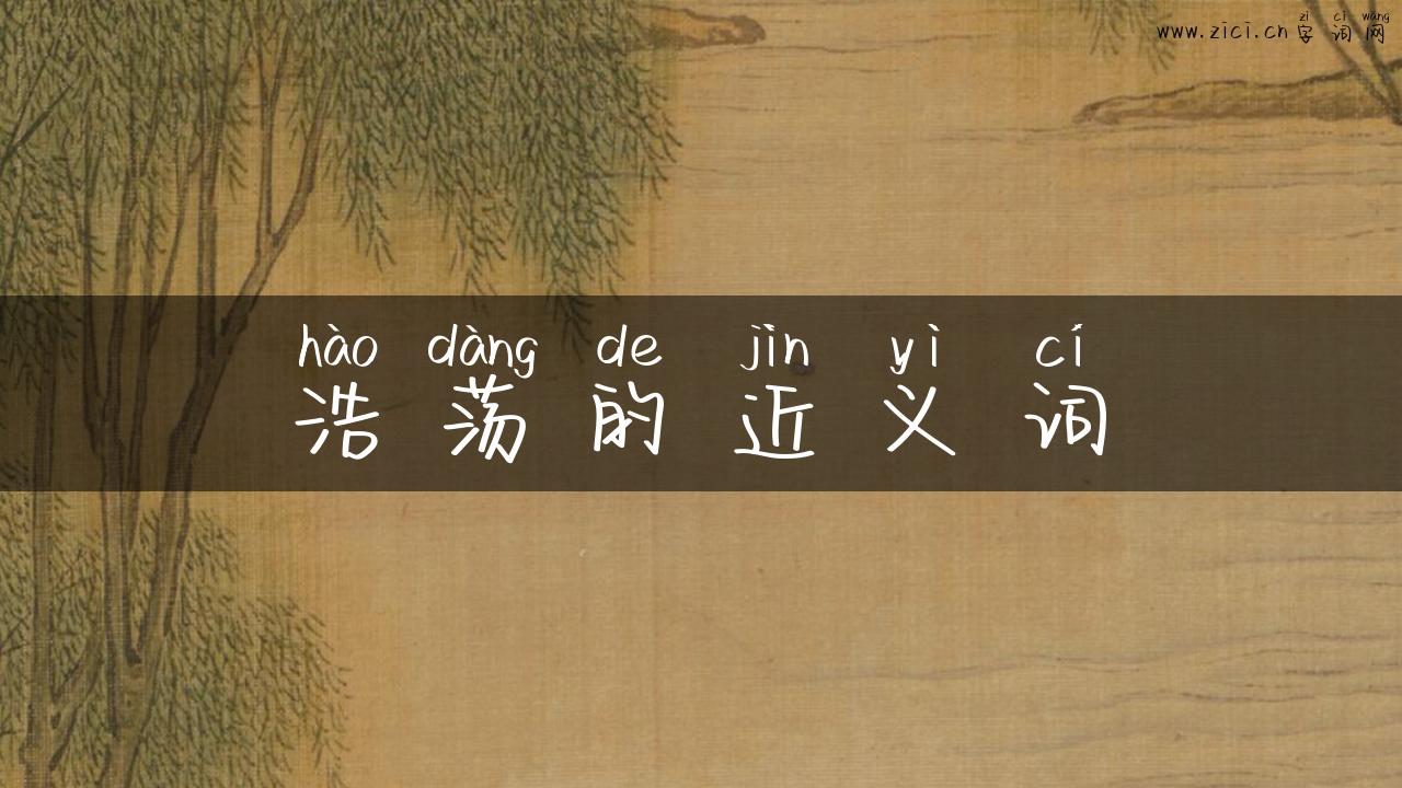 浩荡的近义词