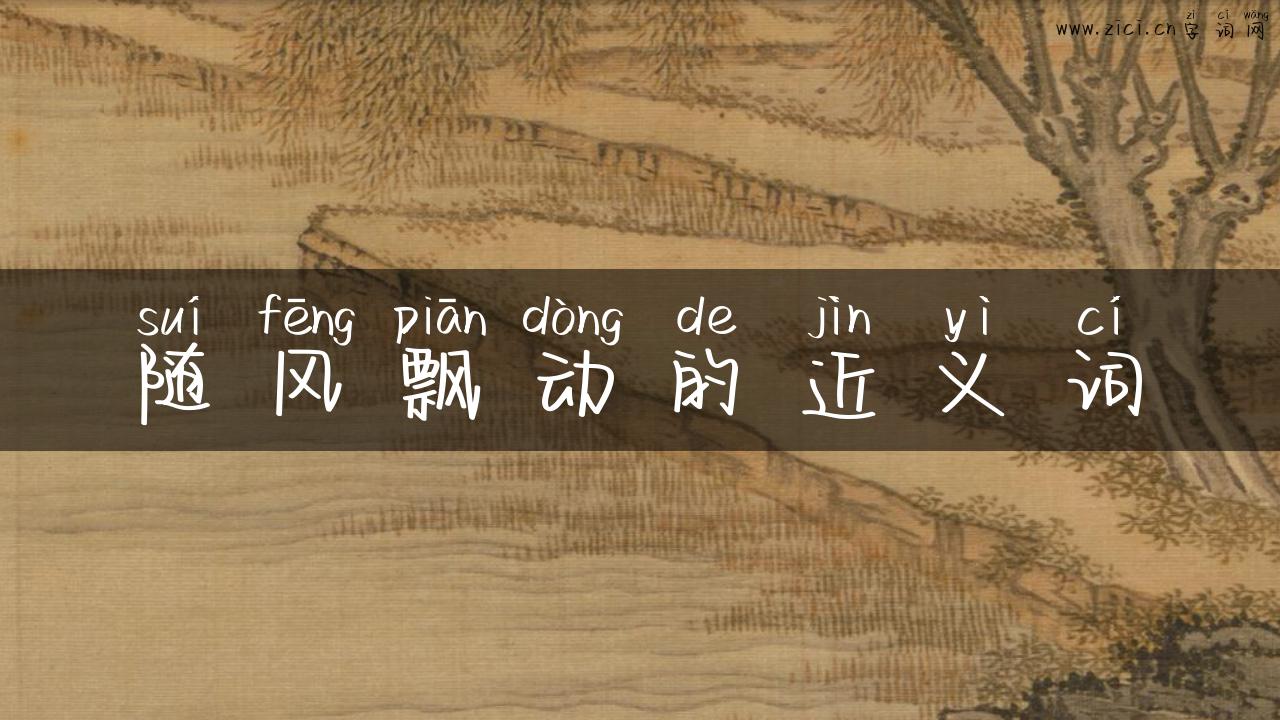 随风飘动的近义词