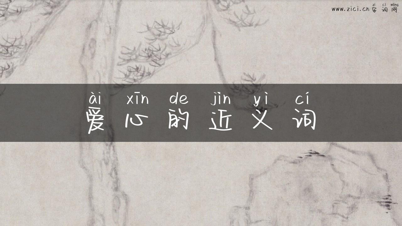 爱心的近义词