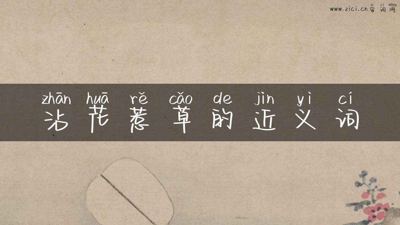 沾花惹草的近义词
