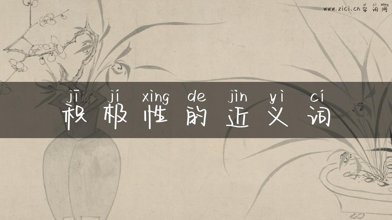 积极性的近义词