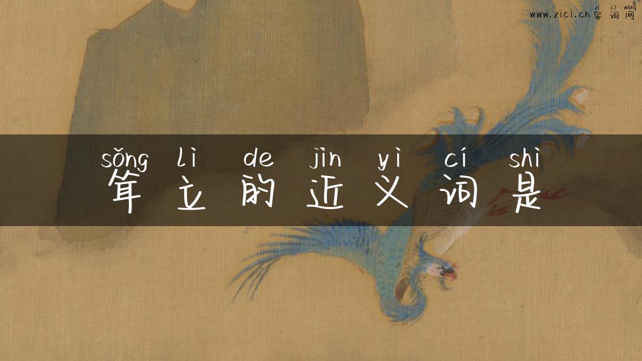 耸立的近义词是