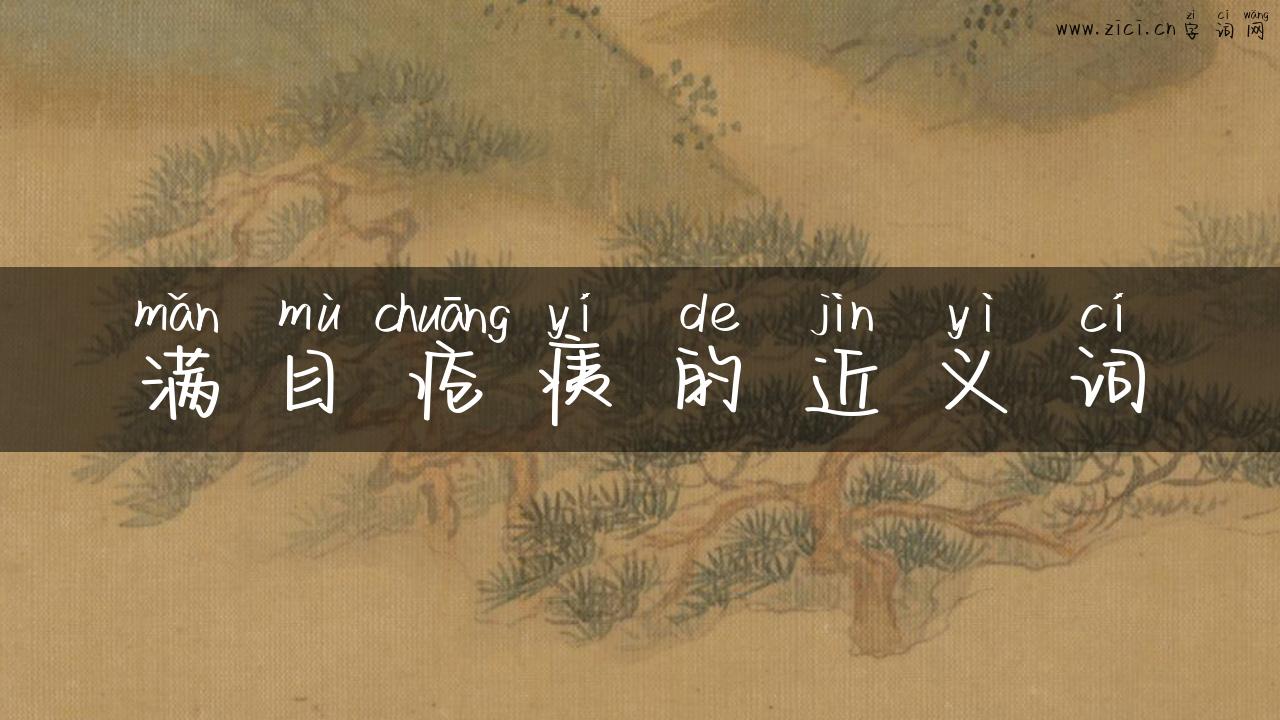 满目疮痍的近义词