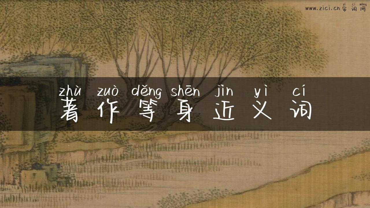 著作等身近义词
