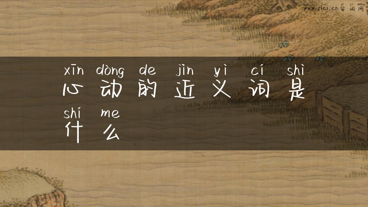心动的近义词是什么