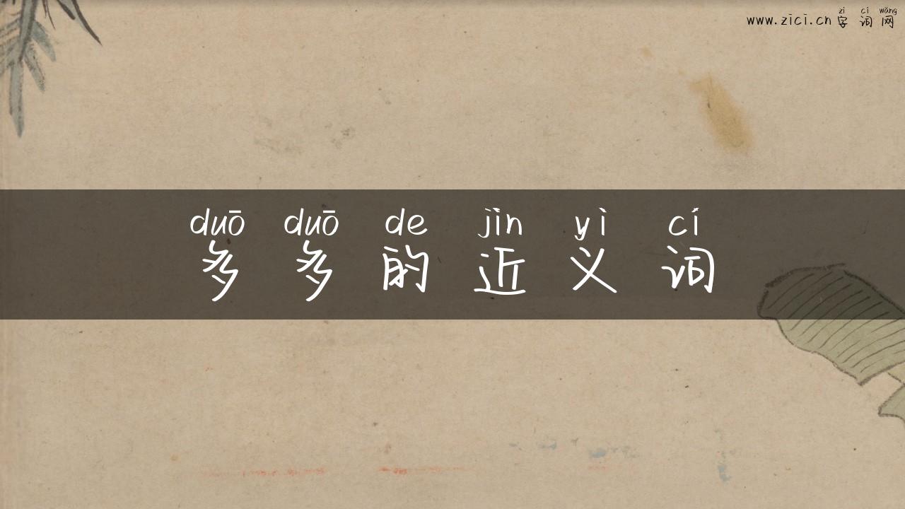 多多的近义词