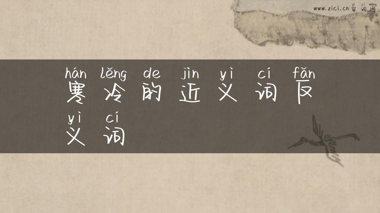 寒冷的近义词反义词