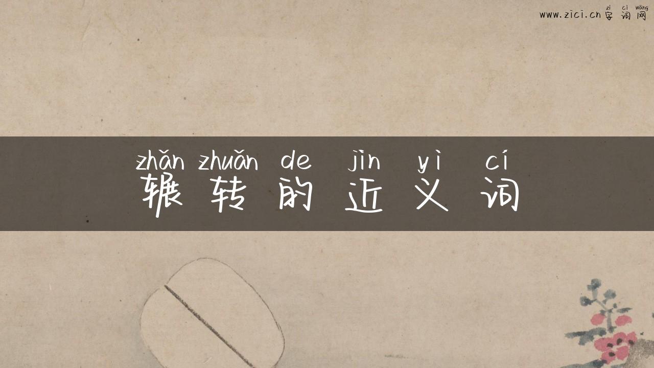辗转的近义词