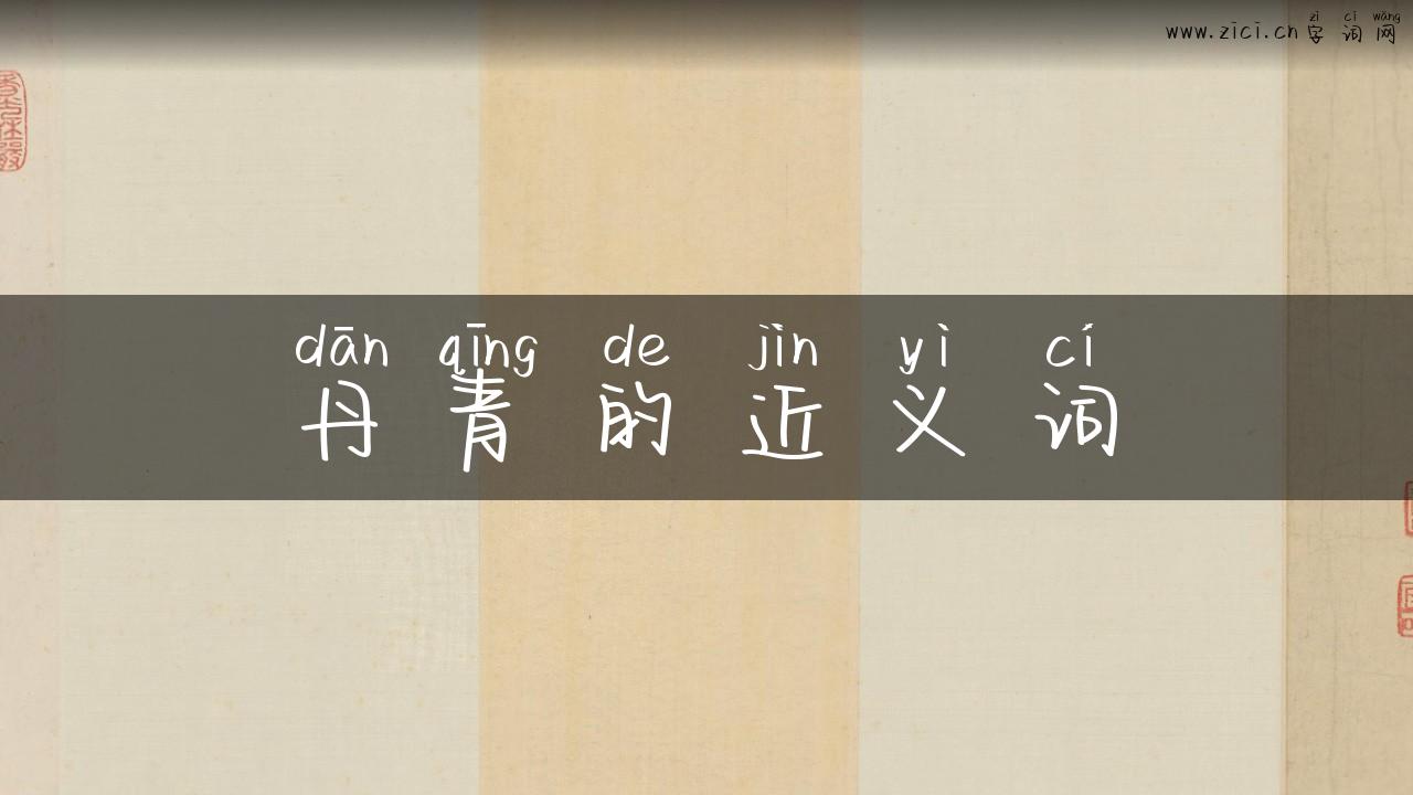 丹青的近义词