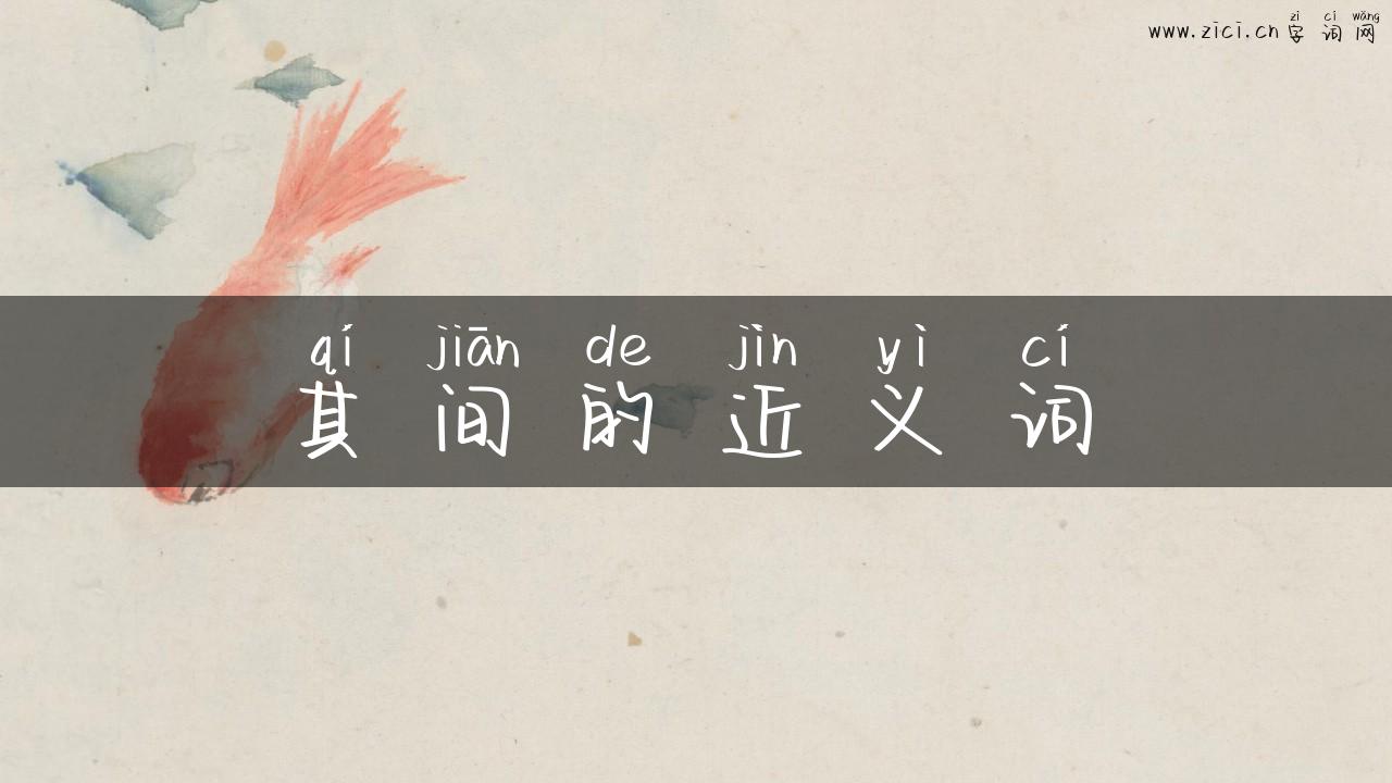 其间的近义词